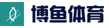 发现博鱼boyu - 博鱼（boyu-中国）官方网站-BOYUSPORTS