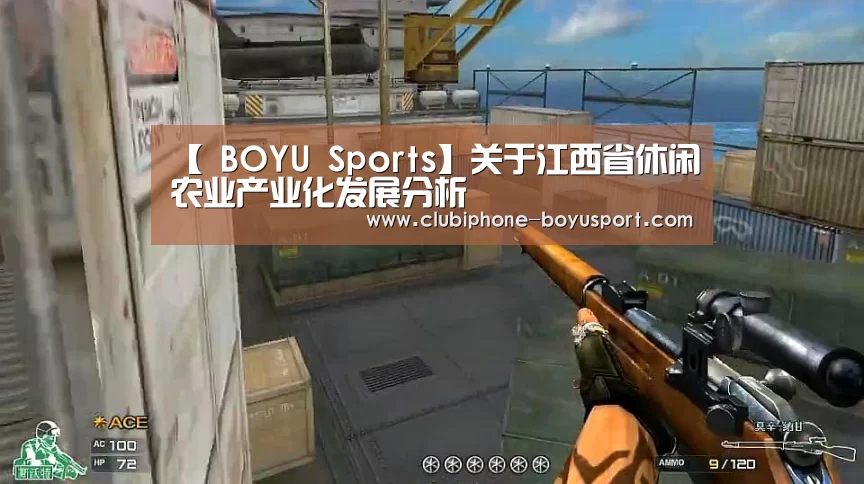 【 BOYU Sports】关于江西省休闲农业产业化发展分析(图1) 博鱼体育官网