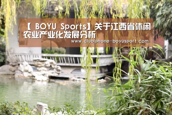 【 BOYU Sports】关于江西省休闲农业产业化发展分析(图2) 博鱼体育官网