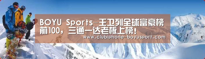 BOYU Sports-王卫列全球富豪榜前100,三通一达老板上榜!(图1) 博鱼官方网站入口