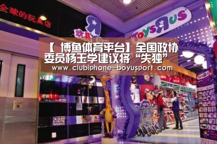 【 博鱼体育平台】全国政协委员杨玉学建议将“失独”家庭长期护理险纳入国家政策性保险(图4) 博鱼体育