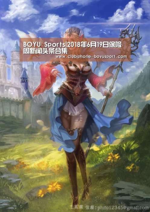 BOYU Sports|2018年6月19日保险周新闻头条合集(图1) 博鱼体育