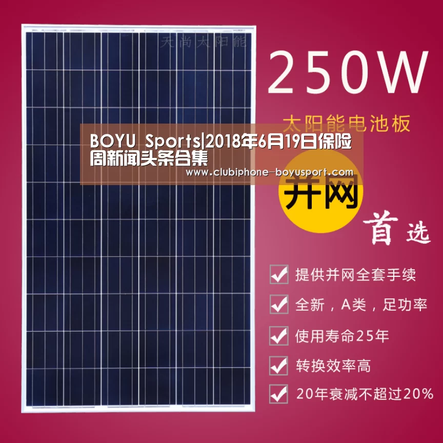 BOYU Sports|2018年6月19日保险周新闻头条合集(图2) 博鱼体育官网